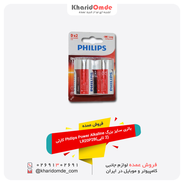 فروش عمده باتری سایز بزرگ Philips Power Alkaline کارتی (2 تایی)LR20P2B